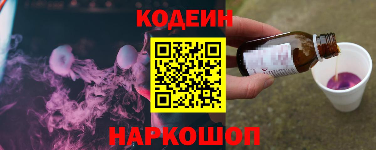 Кодеин Purple Drank  Codein Purple Drank  Новотроицк  Вход с VPN 